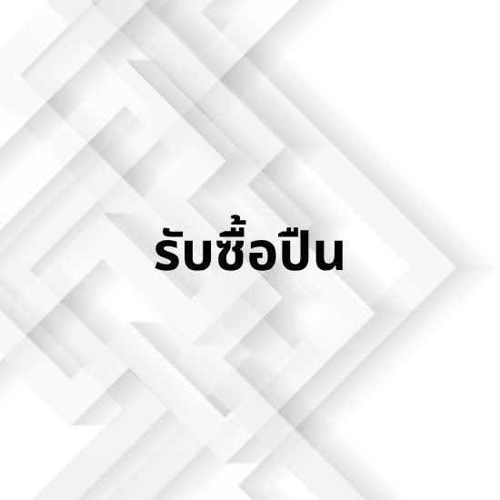 ร้านขายปืนไชยาพร - รับซื้อปืน นนทบุรี