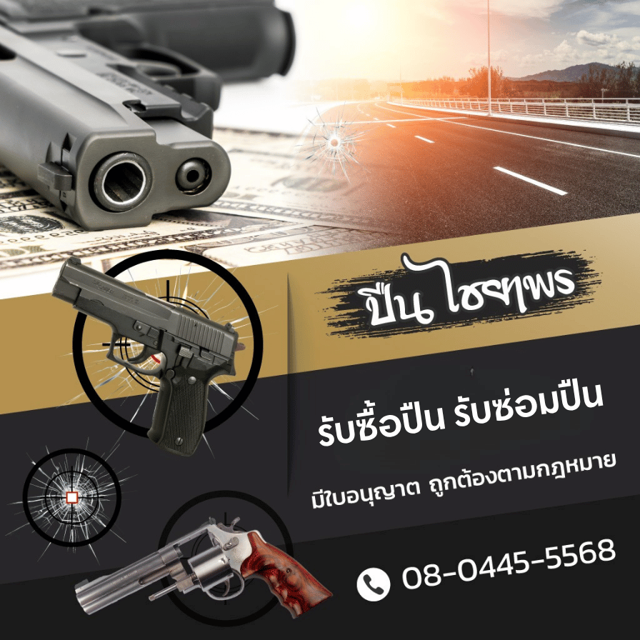 ร้านรับซื้อ รับซ่อมปืน ไชยาพร